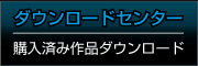 ダウンロードセンターへのリンク