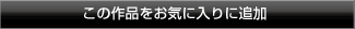 お気に入りに追加のボタン