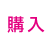 購入 購入の画像
