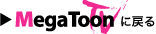 メガトンTVに戻る