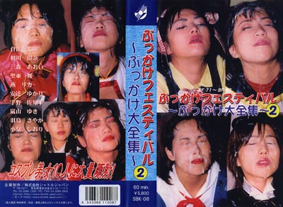 ぶっかけフェスティバル ぶっかけ大全集 2のパッケージ画像