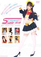 <strong>コスプレイメージビデオ</strong> Super Idol 01のジャケット