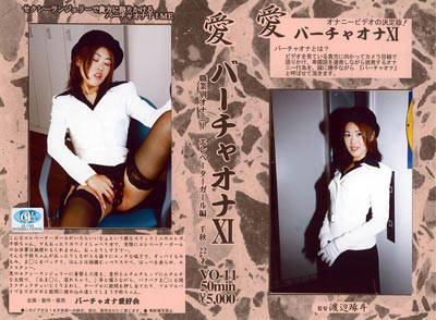 バーチャオナ 11のパッケージ画像
