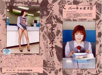 バーチャオナ 15のパッケージ画像