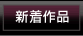 新着作品へのリンク