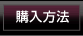 購入方法へのリンク