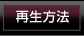 再生方法へのリンク