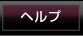 ヘルプへのリンク