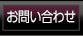 お問合せへのリンク