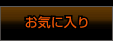 お気に入り