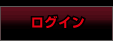 ログイン