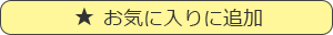 お気に入りに追加