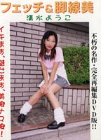 フェッチ＆脚線美 Vol.98のジャケット