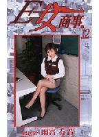 E女商事。12のジャケット