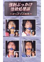 強●ぶっかけ性欲処理課 ぶっかけ大全集のジャケット