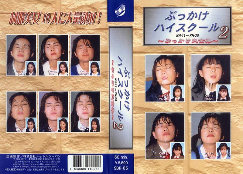 ぶっかけハイスクール ぶっかけ大全集 2ジャケット