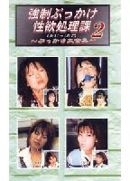 強●ぶっかけ性欲処理課 ぶっかけ大全集 2のジャケット