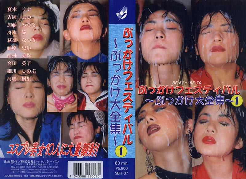 ぶっかけフェスティバル ぶっかけ大全集 1ジャケット