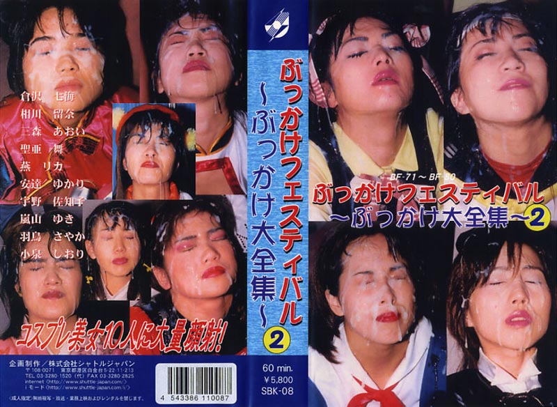 ぶっかけフェスティバル ぶっかけ大全集 2ジャケット