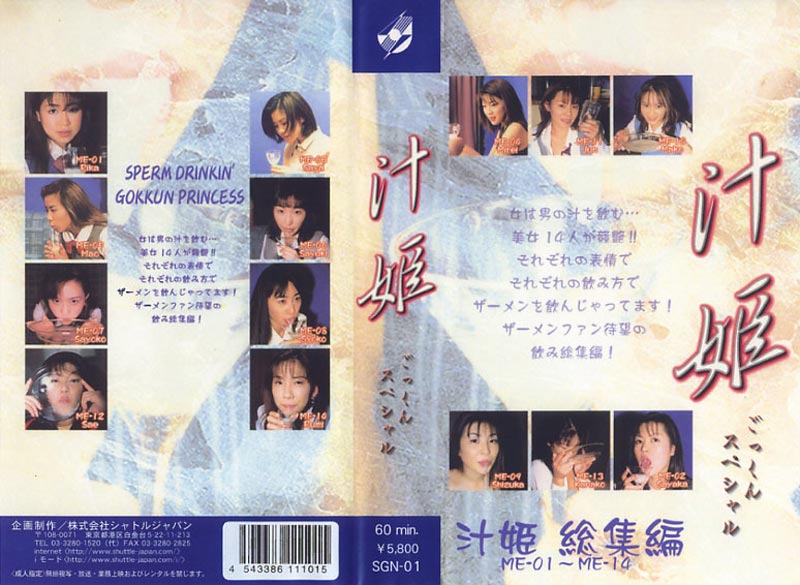 汁姫ごっくんスペシャル ME-01～ME-14ジャケット