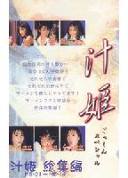 汁姫ごっくんスペシャル ME-01～ME-14のジャケット