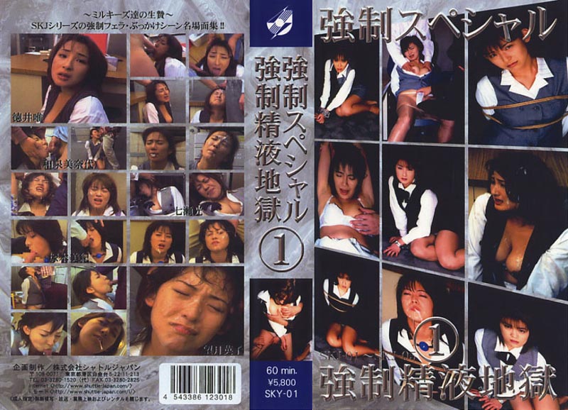 強●精液地獄 SKJ-01～SKJ-05 強●スペシャル 1ジャケット