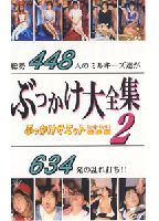 <strong>ぶっかけ大全集</strong> 2 ぶっかけサミットのジャケット