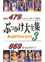<strong>ぶっかけ大全集</strong> 3 ぶっかけサミットのジャケット