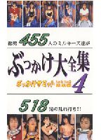 <strong>ぶっかけ大全集</strong> 4 ぶっかけサミットのジャケット