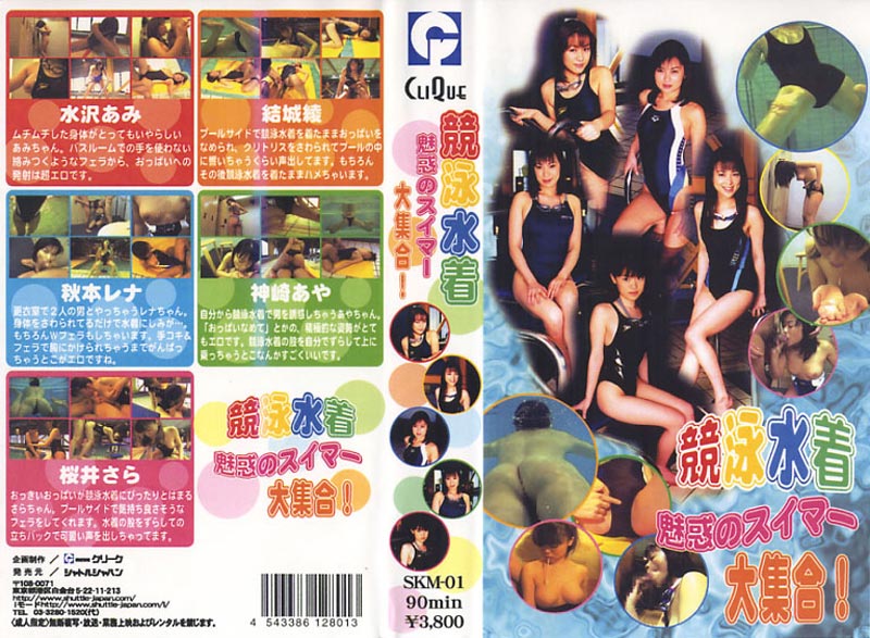競泳水着魅惑のスイマー大集合 1ジャケット
