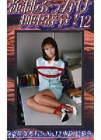強●ぶっかけ拘束辞令 12のジャケット