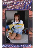 強●ぶっかけ拘束辞令 14のジャケット