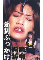 強●ぶっかけ拘束辞令 17のジャケット