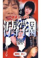 強●ぶっかけ汚辱学園 3のジャケット