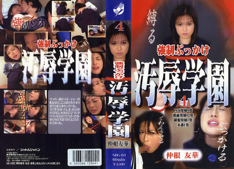 強●ぶっかけ汚辱学園 4ジャケット