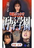 強●ぶっかけ汚辱学園 4のジャケット