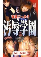 強●ぶっかけ汚辱学園 5のジャケット