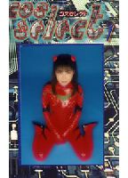 Cos Serect 1のジャケット