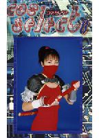 Cos Serect 8のジャケット