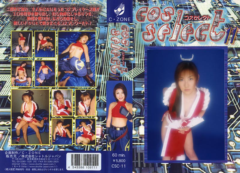 Cos Serect 11ジャケット