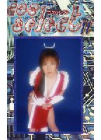 <strong>Cos</strong> <strong>Serect</strong> 11のジャケット
