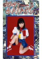 <strong>Cos</strong> <strong>Serect</strong> 12のジャケット