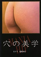 穴の<strong>美学</strong>のジャケット