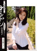 <strong>セレブ</strong> <strong>中出し</strong>のジャケット