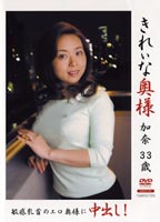 <strong>きれいな奥様</strong> 加奈 33歳のジャケット