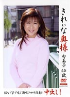 きれいな奥様 由美子 45歳のジャケット