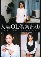 人妻OL倶楽部 1のジャケット