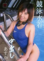 競泳水着 中出しのジャケット