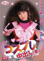 コスプレ 中出し(黒)のジャケット