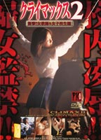 クライマックス 2 衝撃！！ <strong>女教師</strong>＆女子校生のジャケット